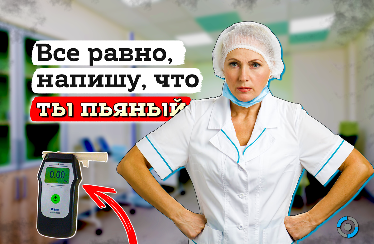 Врач неправильно провел медицинское освидетельствование водителя. Статья 12.8 ч. 1 КоАП РФ