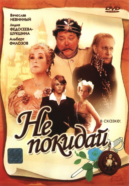 Фото: постер фильма "Не покидай"