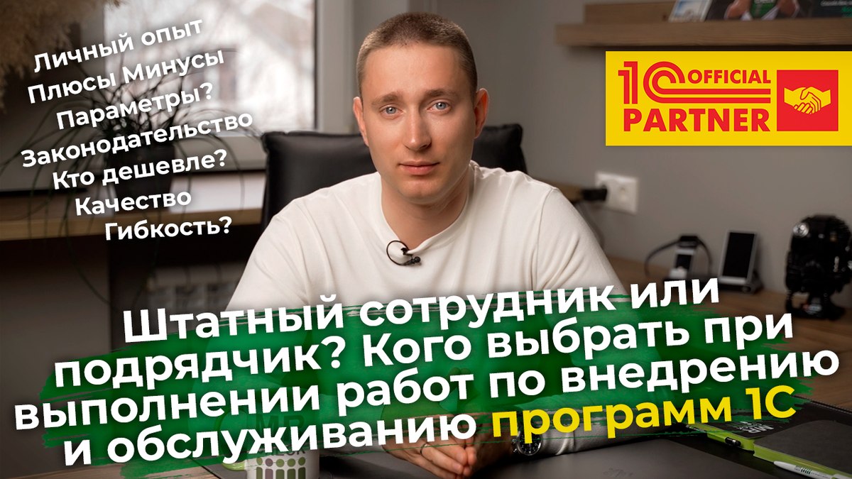 Штатный сотрудник или подрядчик? Кого выбрать при внедрении и обслуживании  программ 1С? | Мистер Чек - автоматизация бизнеса | Дзен