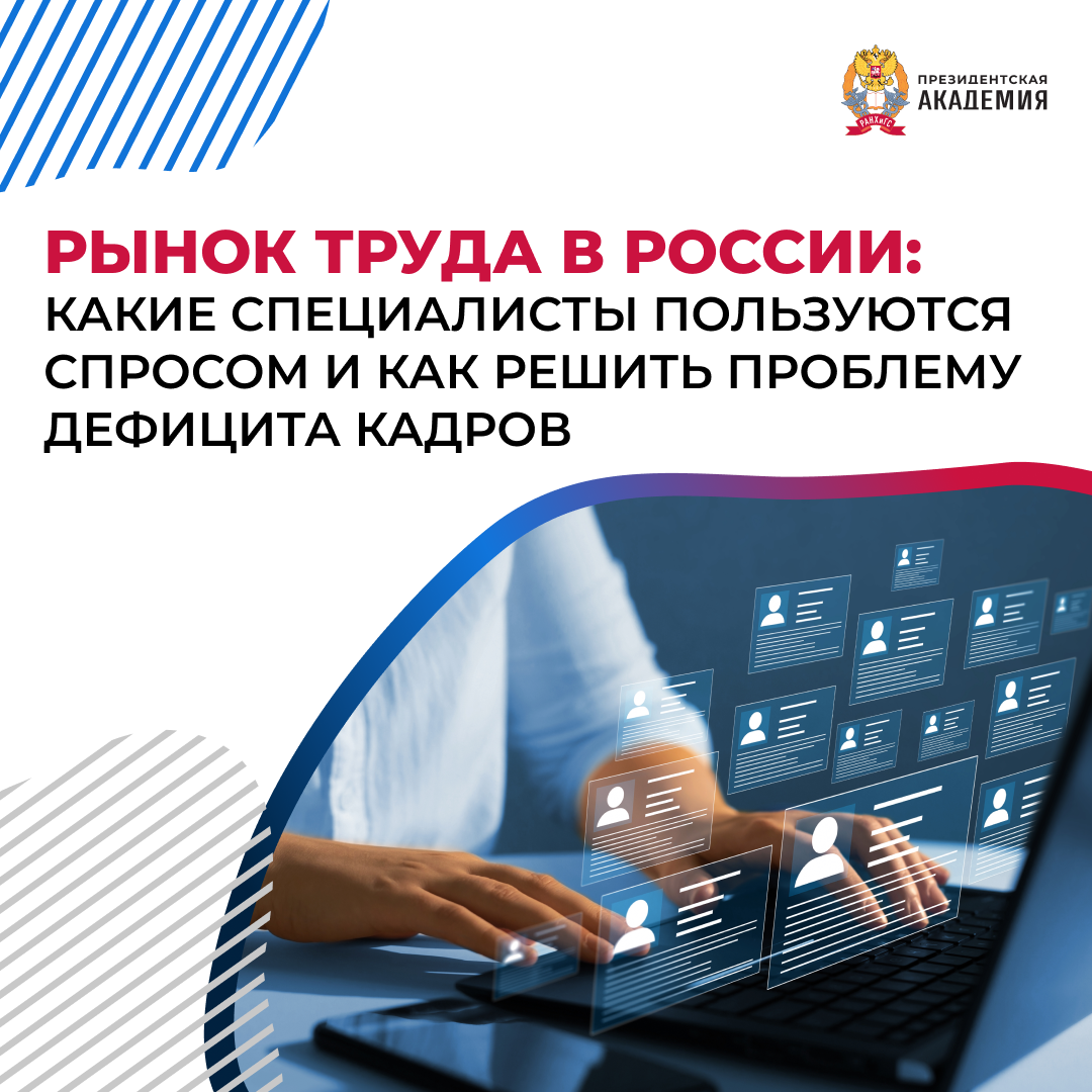 Рынок труда в России: какие специалисты пользуются спросом и как решить  проблему дефицита кадров? | Президентская академия | Дзен