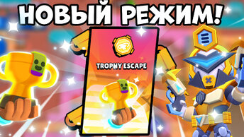 Тестим новый режим! Побег с трофеями! | Brawl Stars