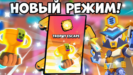 Тестим новый режим! Побег с трофеями! | Brawl Stars