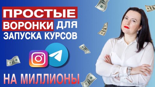 Простые воронки для запуска курсов | Как построить воронку продаж. #бизнес #воронки #продажи #трафик #запуск