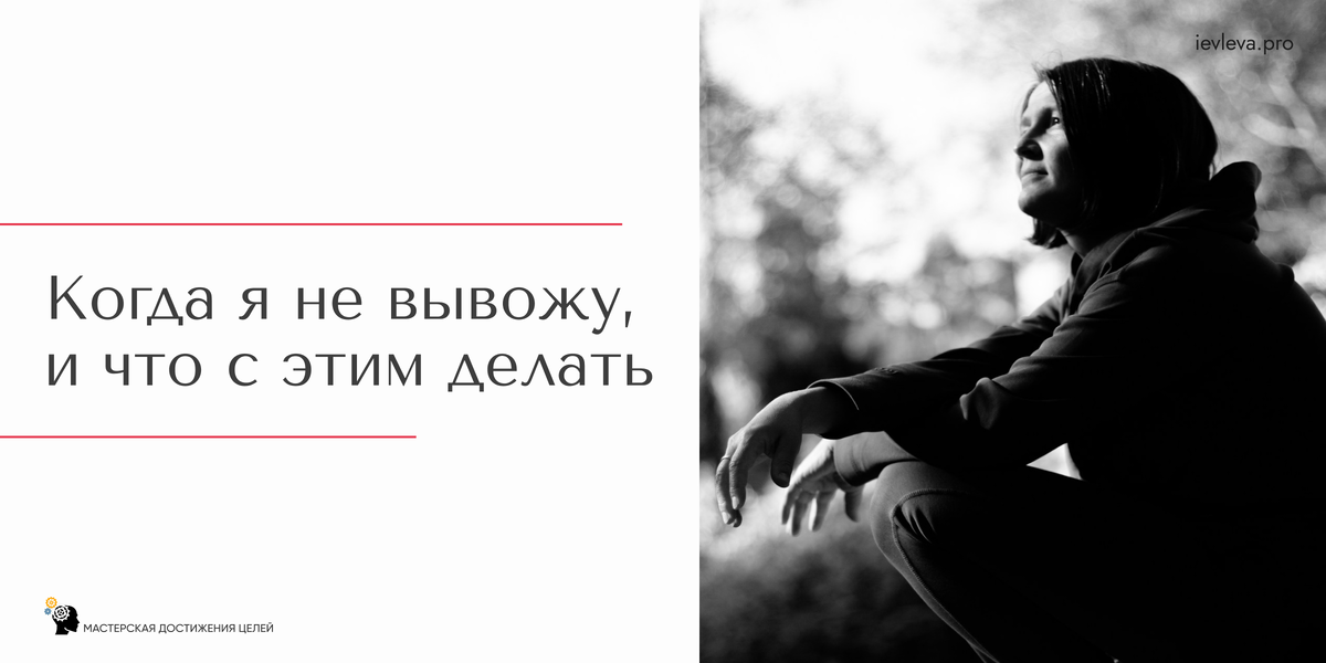 Состояние "не вывожу" возникает, если пытаться все решить одним махом.