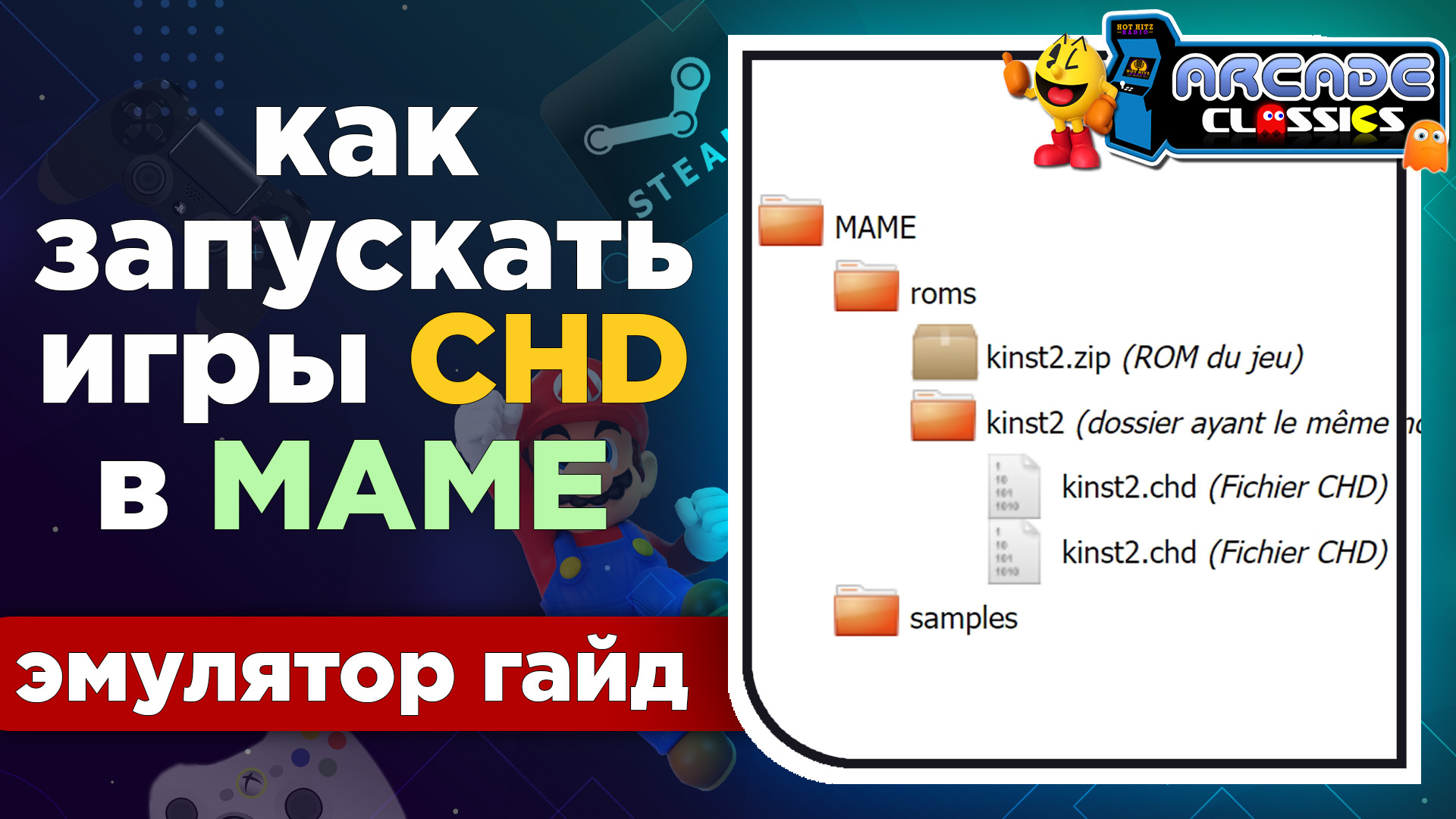 Как запускать игры в фомате CHD в эмуляторе MAME