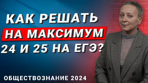 Максимум за 24 и 25 задание на ЕГЭ | ЕГЭ ОБЩЕСТВОЗНАНИЕ