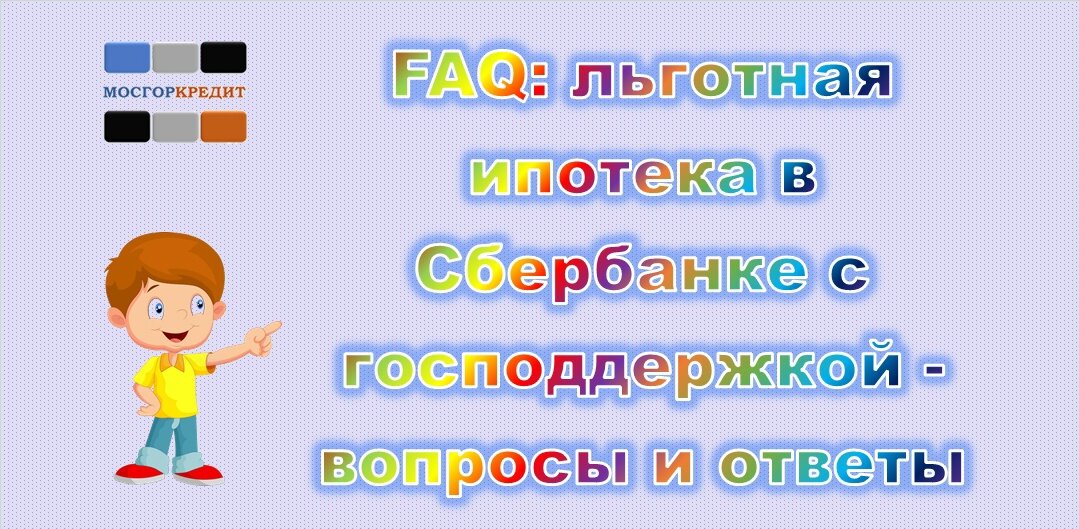 FAQ: льготная ипотека в Сбербанке с господдержкой - вопросы и ответы