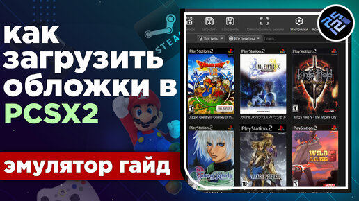 Как добавить обложки к играм в PCSX2 v1.7 Nightly Releases