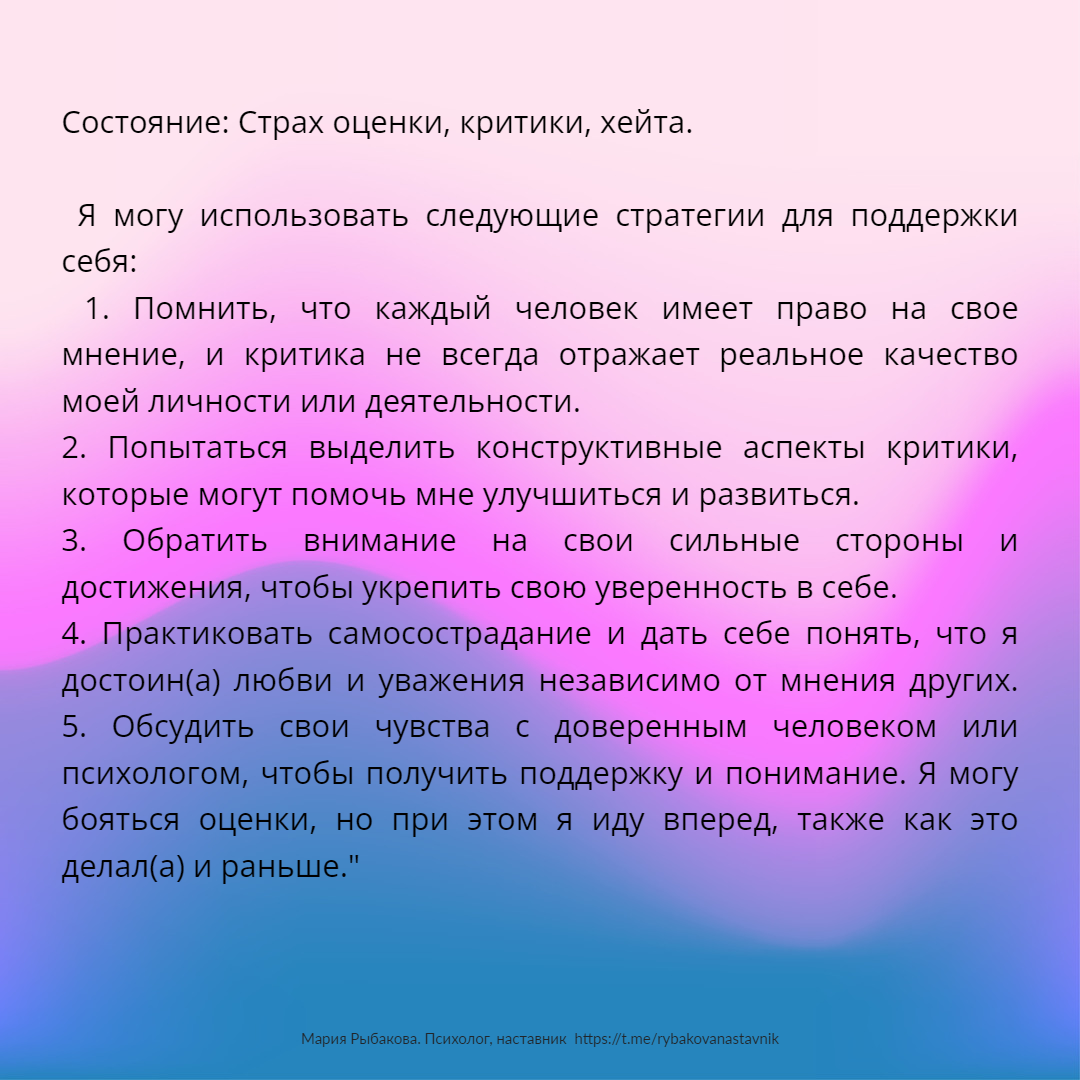 Копинг-карточка страх оценки, критики, страх хейта