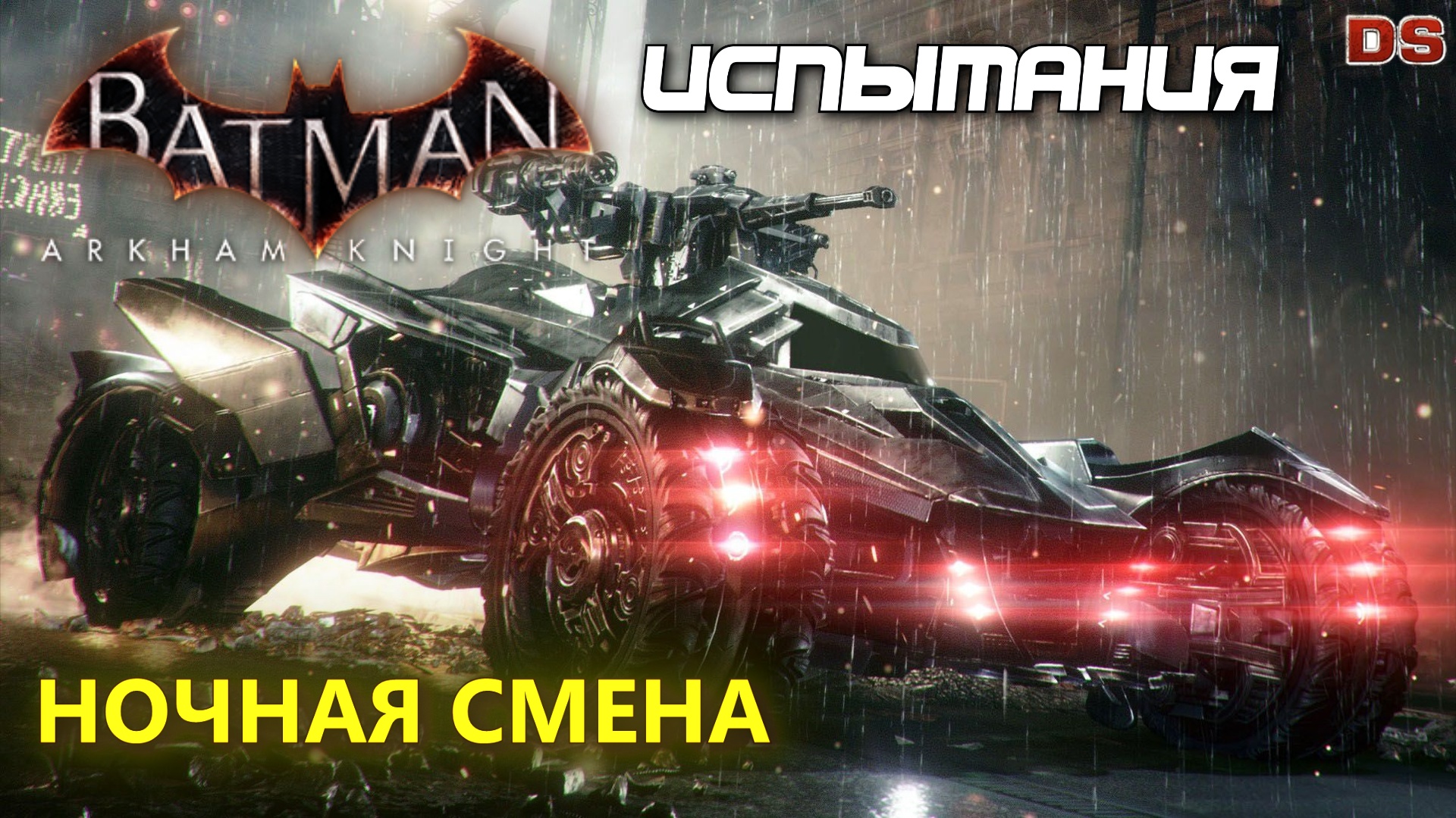 Batman Arkham Knight. Ночная смена. Испытания ДР. Бэтмобиль. Бой.