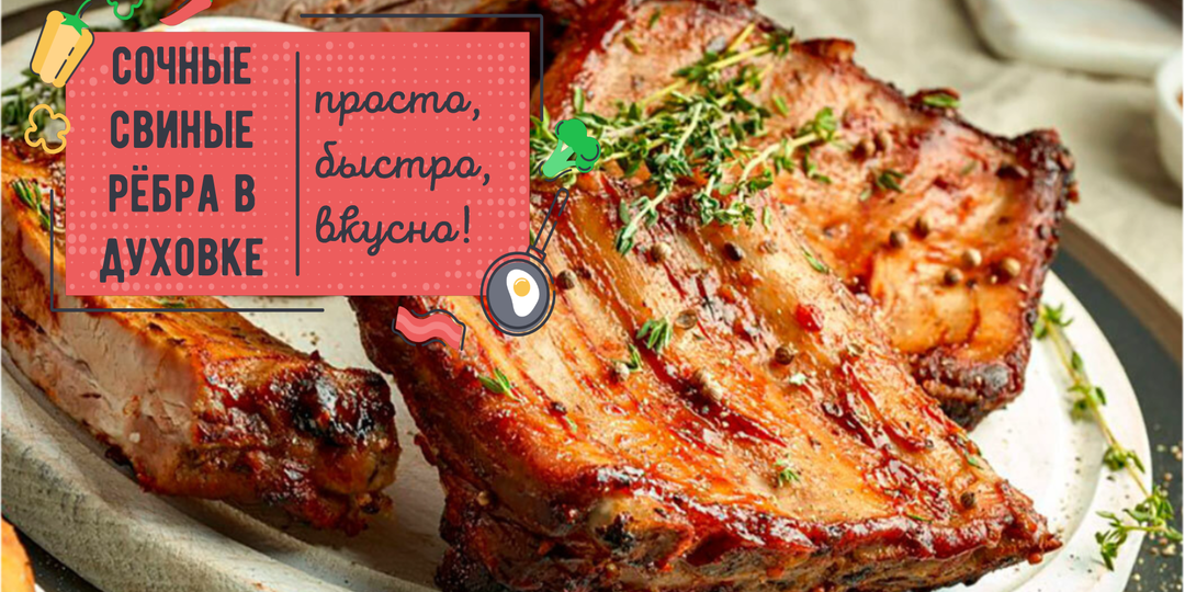 Обалденные СВИНЫЕ РЁБРЫШКИ в духовке — мега вкусный рецепт 🔥