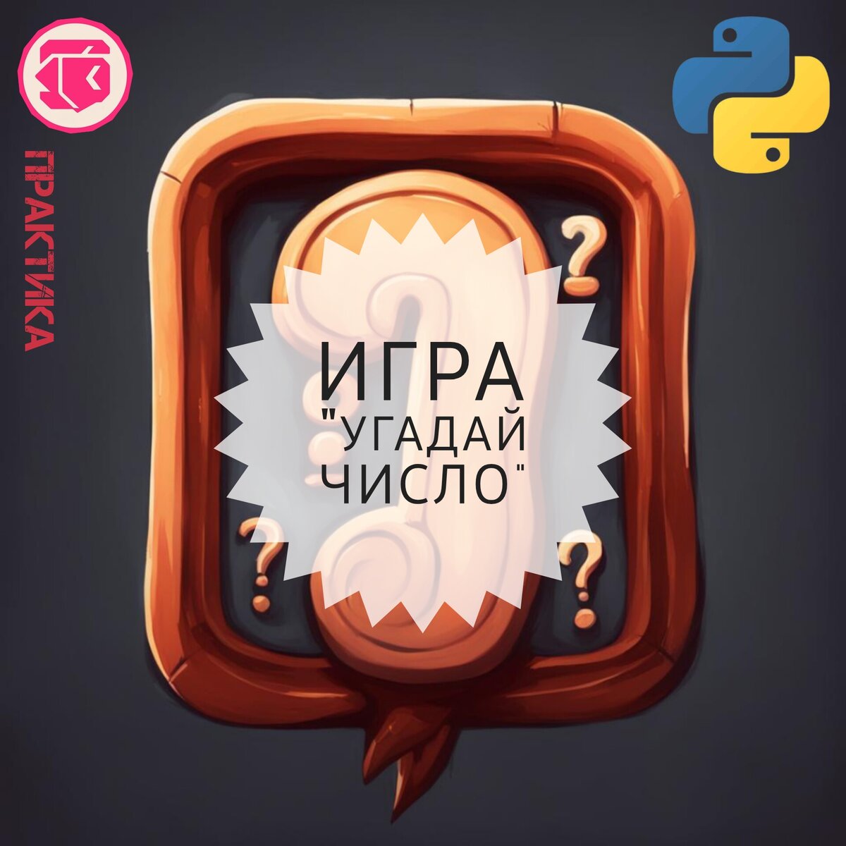 Практика: Игра 