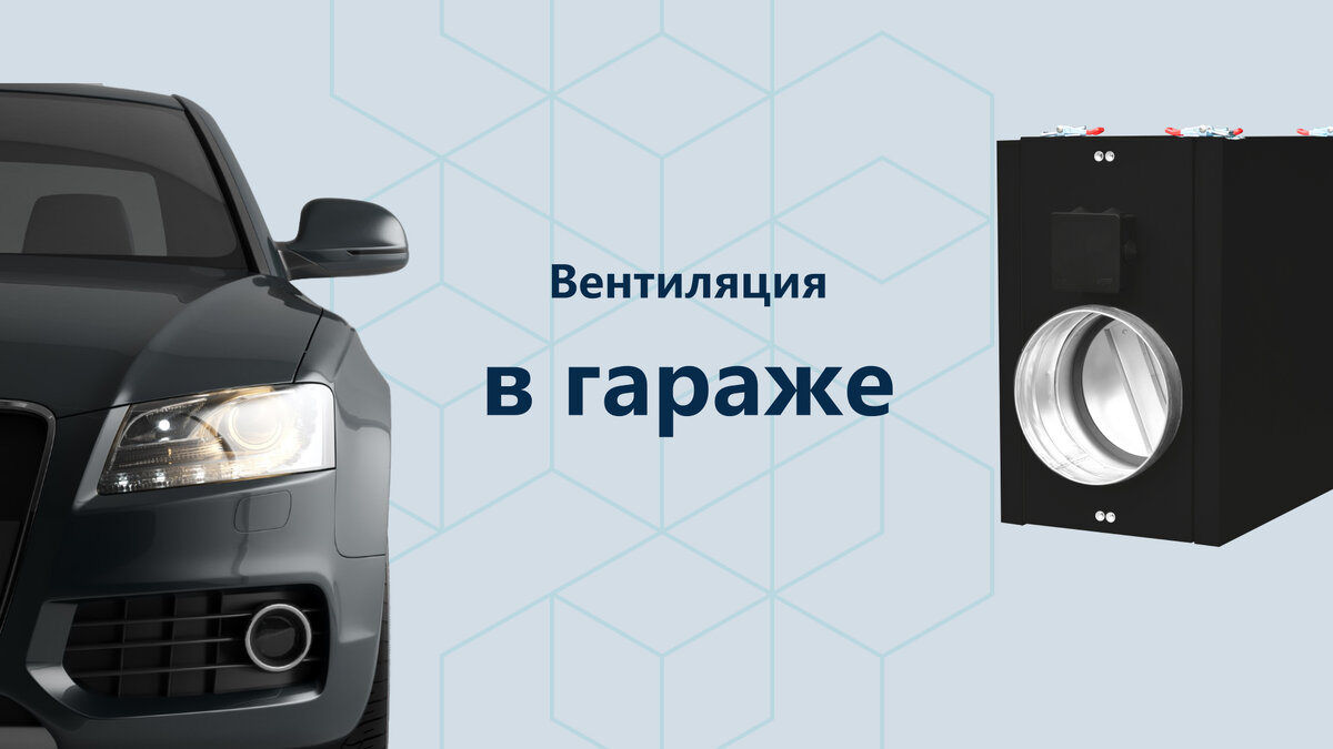 Вентиляция в гараже | TURKOV, российский производитель вентиляционного  оборудования | Дзен