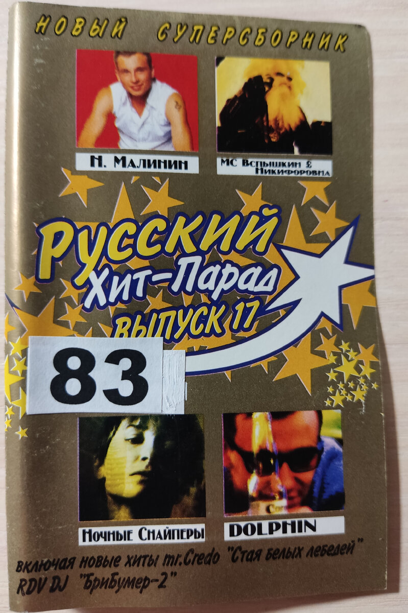 Обложка кассеты № 83