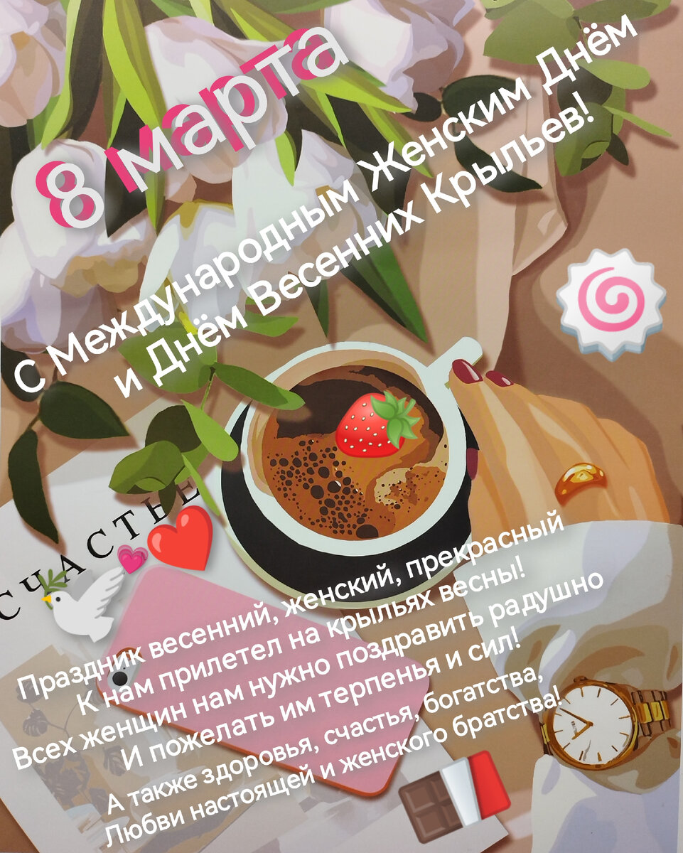 8 марта - Международный женский день, День весенних крыльев (Фотоколлаж и стихи автора).