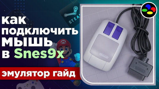 Как играть с помощью мышки в игры от Super Nintendo в эмуляторе snes9x