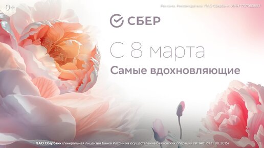 С 8 Марта! Ваш Сбер💚