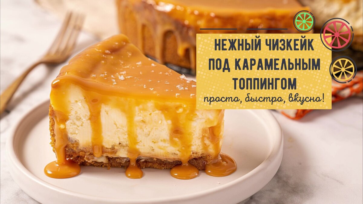 Нежный ЧИЗКЕЙК под карамельным топпингом — БОЖЕСТВЕННО вкусно! 🍰✨ |  Готовим просто, быстро, вкусно | Дзен