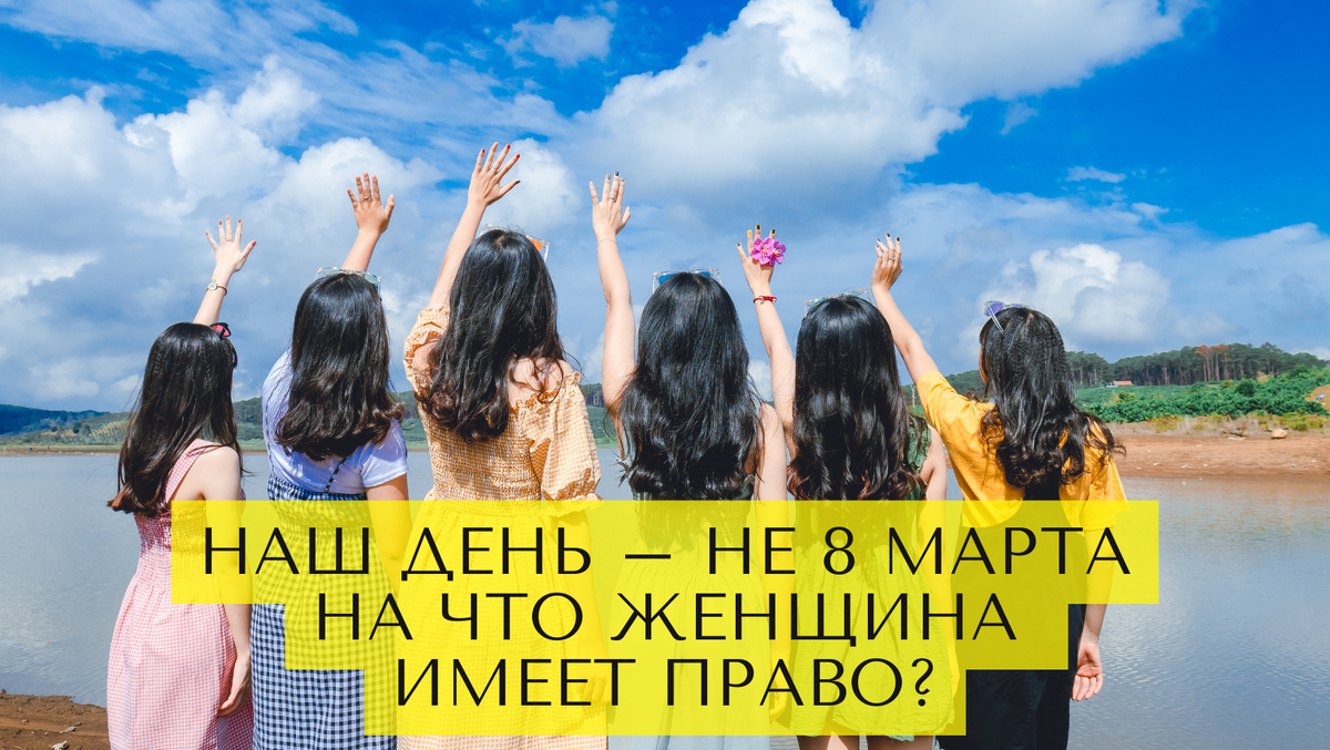 Наш день – не 8 марта. На что женщина имеет право? 