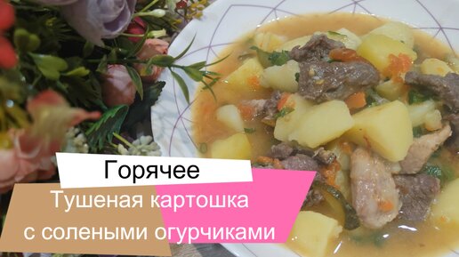 Тушеная картошка с солеными огурчиками