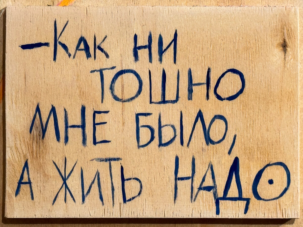 В музее Каргополя снял, прекрасная иллюстрация с моим мыслям