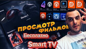 НОВИНКА! СПОСОБ просмотра фильмов на твоём LG SMART TV Webos / SAMSUNG Как смотреть ФИЛЬМЫ БЕСПЛАТНО