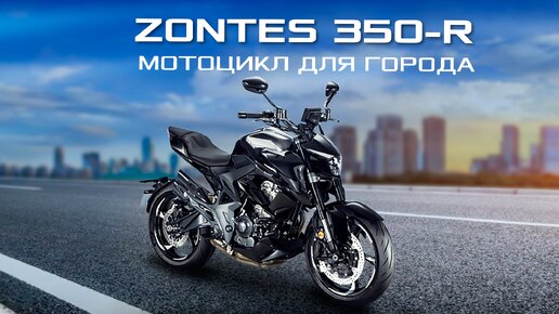 Мотоцикл для города ZONTES 350R. Полный обзор от мотоблогера Ильи Ткаченко