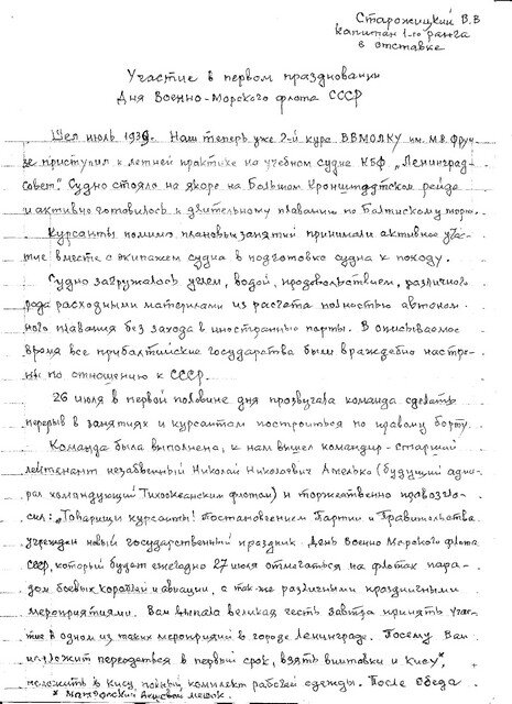 Фото рукописных воспоминаний В.В.Старожицкого о событиях 1939 года.