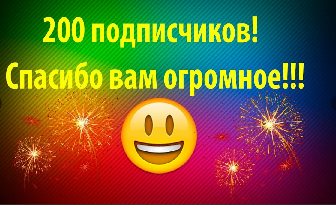 Нам у нас уже есть. 200 Подписчиков. Спасибо за 200 подписчиков. Поздравляю 200 подписчиков. Ура нас 200 подписчиков.