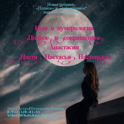 Анастасия – Настя, Настасья, Настенька… Обладательница «полного» имени «Анастасия» со стороны нумерологии, является весьма непростым человеком, как правило оно наделяет ее бурным потоком мыслей, сравнимый с пословицей «дума думу думает». Подобное может привести к состояниям: одиночества, депрессии, кризиса и пр., что негативно влияет на отношения с близкими (родные, семья, друзья, коллеги и пр.) Необходимо понимать, что данное состояние помогает анализировать свои идеи и фантазии, воплощая их в реальность, например в профессии «создателя»: музыкант, художник, писатель, флорист, дизайнер, стилист, визажист и т.п. Еще один плюс от такого имени - это «общительность», причем на любые темы, что делает из нее хорошего собеседника и открывает массу возможностей (работа, учёба, путешествия и пр.)+интересный круг общения (друзья, знакомые, семья, единомышленники, союзники и пр.) Если рассматривать «сокращенное» имя «Настя», можно заметить, что оно наделяет человека целеустремленностью в достижении поставленных целей, несмотря на преграды – причем действует она любым способом. Аналогичные «сокращённые» имена, такие как «Настасья» и «Настенька» - наделяют стремлением к новым знаниям и открытиям, отсюда и возникает желание учится, либо находится в статусе «вечного студента». Однако стоит помнить, что придерживаться «полного» имени очень важно – «как корабль назовешь – так он и поплывёт», избегая «сокращенных» имен чтобы избежать «раздвоения личности» (чувству непониманию себя в целом, или путаницу по жизни), ведь у каждого имени, будь оно «полное», или «сокращенное» есть цель, которую он должен достичь в течении жизни.*Так же прошу учитывать, что данная трактовка имён дает дополнительный оттенок характера в карте рождения человека, которая составляется персонально на основе истинной даты рождения.. С уважением к вам Эльза Астро/Нумеролог Тюмень. Тел: 8-932-320-43-55