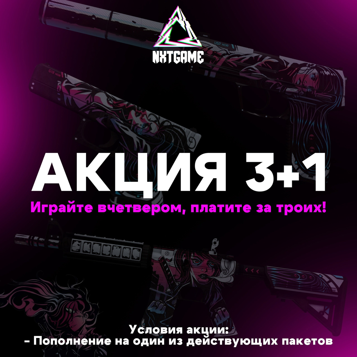 «3+1» Играйте вчетвером, платите за троих! Условия акции: - Пополнение на один из действующих пакетов; - Просто подойди и скажи админу и акция у вас в кармане!😏
