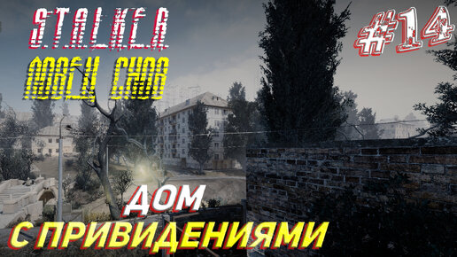 ДОМ С ПРИВИДЕНИЯМИ ➤ S.T.A.L.K.E.R. Ловец Снов Прохождение #14