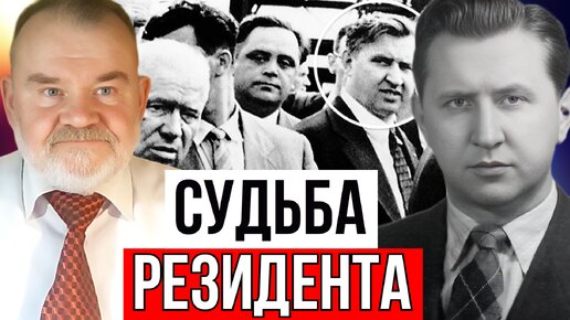 Download Video: ПСЕВДОНИМ ФОМИН | О СОВЕТСКОМ РАЗВЕДЧИКЕ АЛЕКСАНДРЕ ФЕКЛИСОВЕ | ОЛЕГ ХЛОБУСТОВ