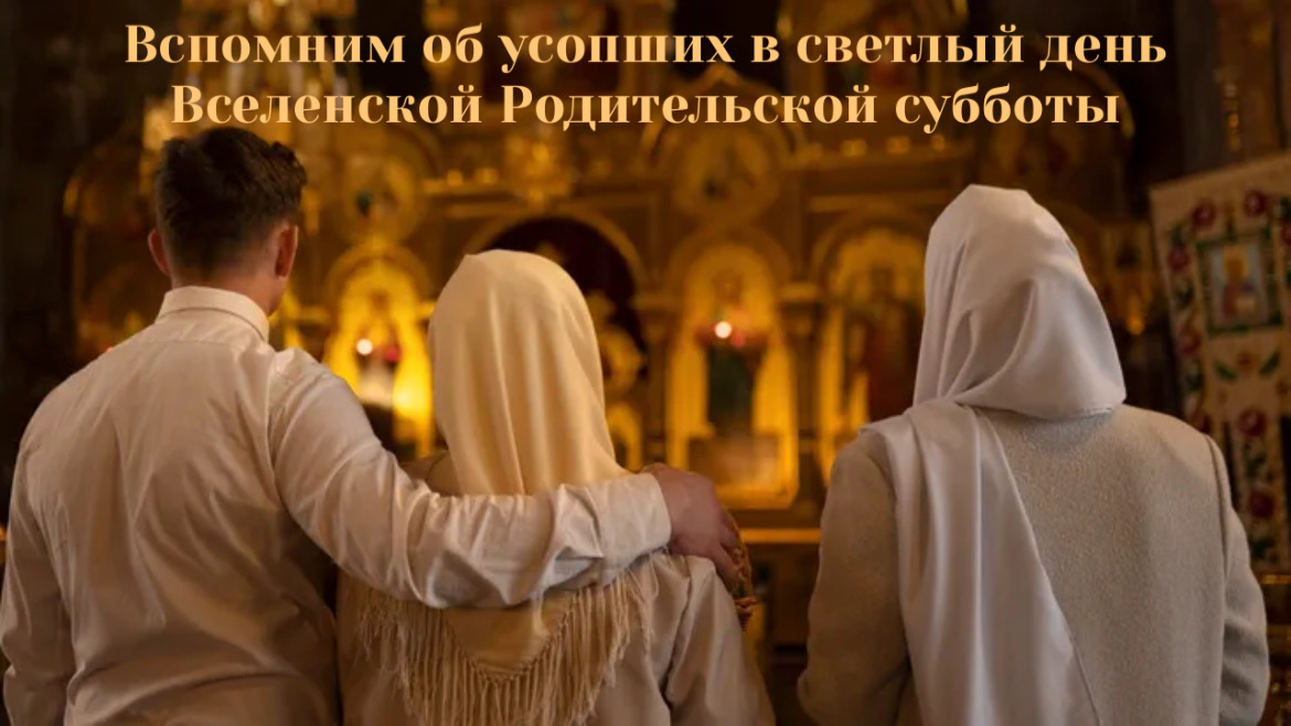родительские субботы в 2021 году православные. 26 февраля родительская суббота. родительская суббота. вселенская родительская суббота в 2023. поминальная суббота в марте 2024.