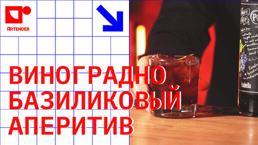 ВИНОГРАДНО-БАЗИЛИКОВЫЙ АПЕРИТИВ! #artenderproject #проектартендер #cocktails #bartender #бармен