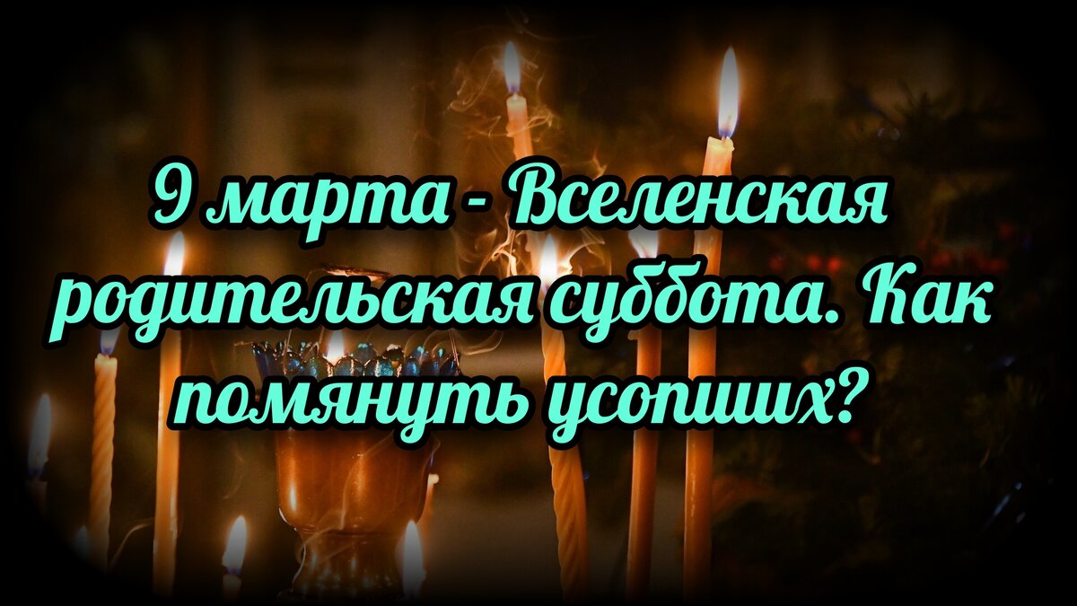 Картинки с родительской субботой поминальной