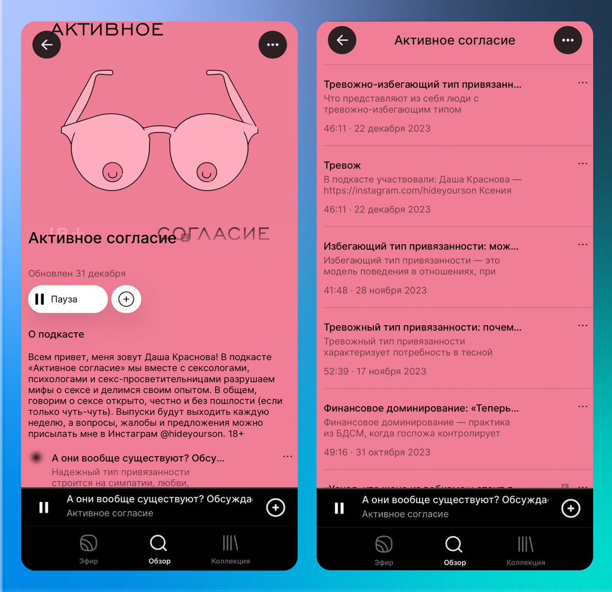 Подкаст «Активное согласие» в приложении «Звук»