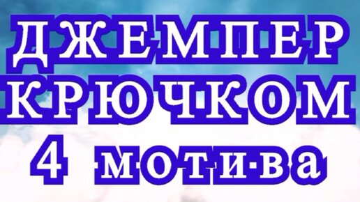 Джемпер крючком из 4 мотивов - Схемы + МК в описании