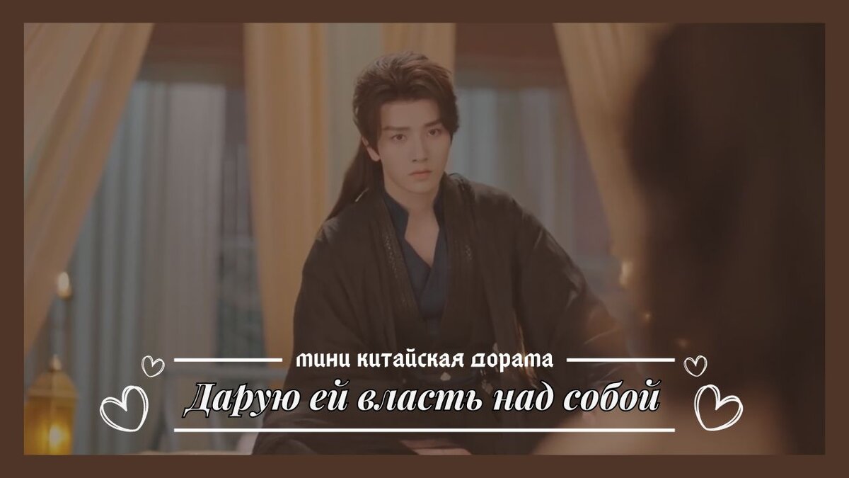Обзор на мини китайскую дораму "Дарую ей власть над собой". Что не так с дорамами, в которых участвует Ли Фэй?!