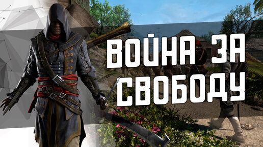 Кровавый клад - Assassin's Creed 4: Freedom Cry