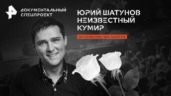 Документальный спецпроект — Юрий Шатунов. Неизвестный кумир