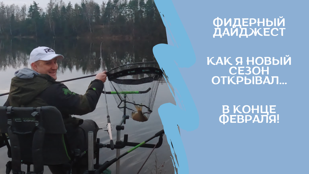 Рыбалка на фидер весной. Как я открывал новый сезон жидкой воды (видео) |  