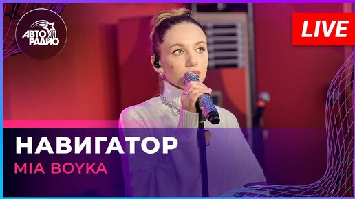 MIA BOYKA - Навигатор (LIVE @ Авторадио)