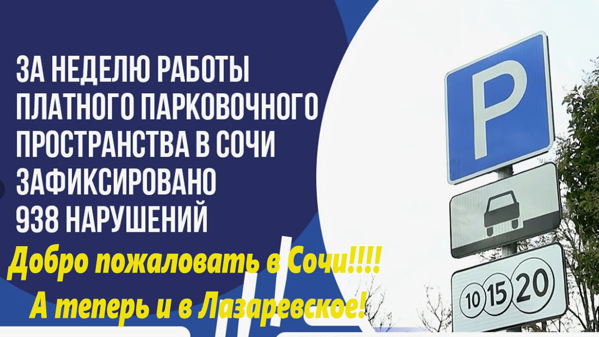 Готовте Ваши денежки! Ну и что,что нет парковок, зато нарушителей будет  больше! Улицы Лазаревско станут платными парковками! Как в Сочи! |  Лазаревское сегодня. Сочи. | Дзен