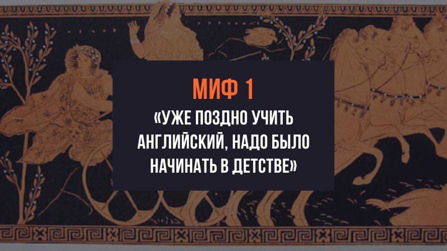 Миф 1. Взрослым поздно учить английский