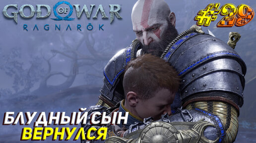 БЛУДНЫЙ СЫН ВЕРНУЛСЯ ➤ God of War Рагнарёк Прохождение #29