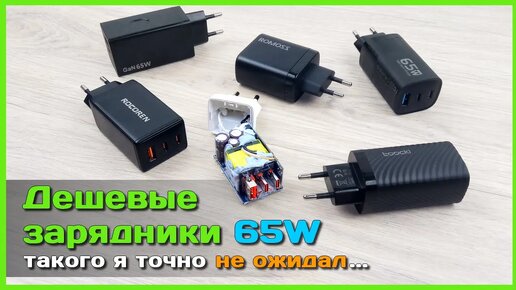 📦 Дешевые зарядники 65W с AliExpress 🤨 - ПИРОТЕХНИКА или ГОДНЫЕ зарядные устройства