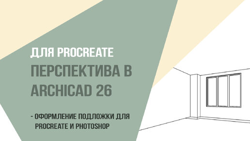 Для Procreate перспектива в Аrchicad 26. Оформление подложки для procreate и photoshop