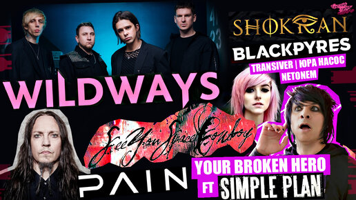 WILDWAYS | SeeYouSpaceCowboy | Shokran | BLACKPYRES | Matt Cutshall YOUR BROKEN HERO ft SIMPLE PLAN | PAIN | netonem гитариста IDEЯ FIX