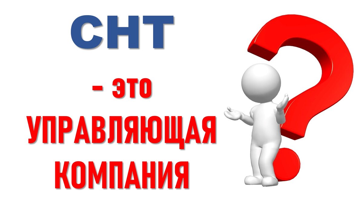 СНТ это управляющая компания? | ЭНЕРГОЭКСПЕРТ Фирсов Александр | Дзен